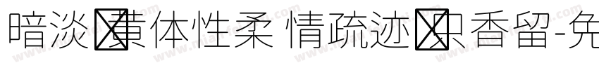 暗淡轻黄体性柔 情疏迹远只香留字体转换